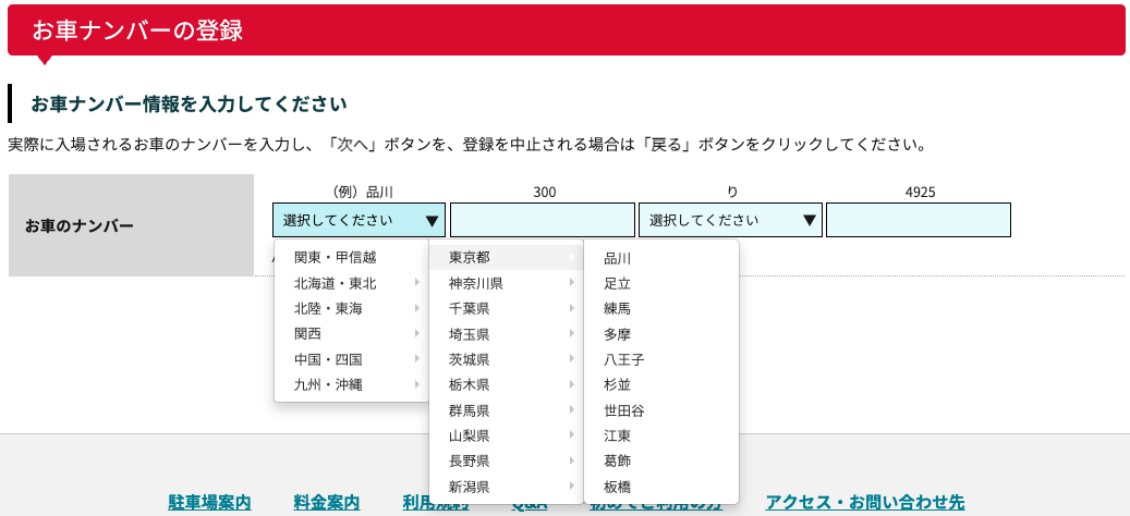 お車ナンバー登録画面(地名選択例)