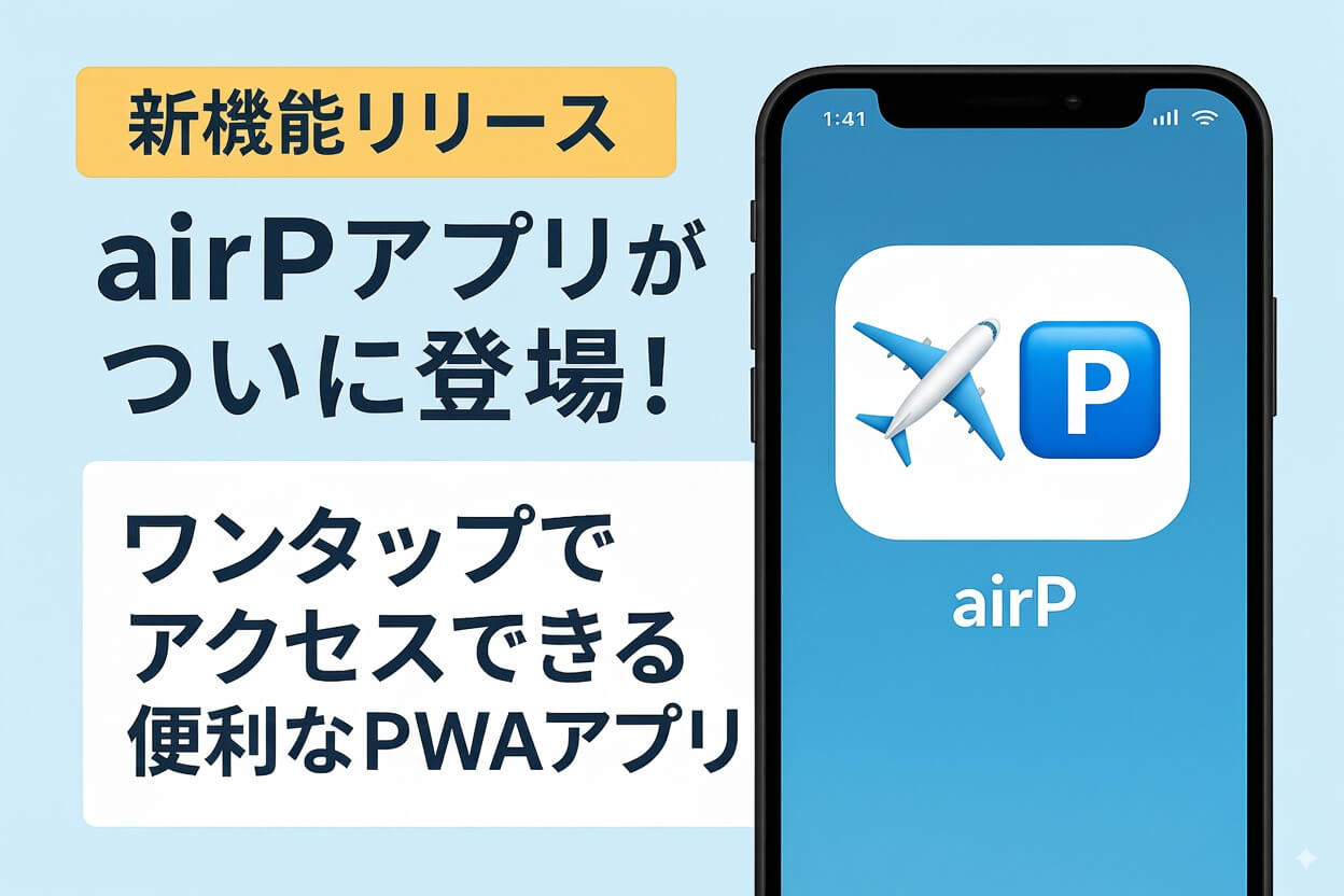 【新機能リリース】airPアプリがついに登場！ワンタップでアクセスできる便利なPWAアプリ