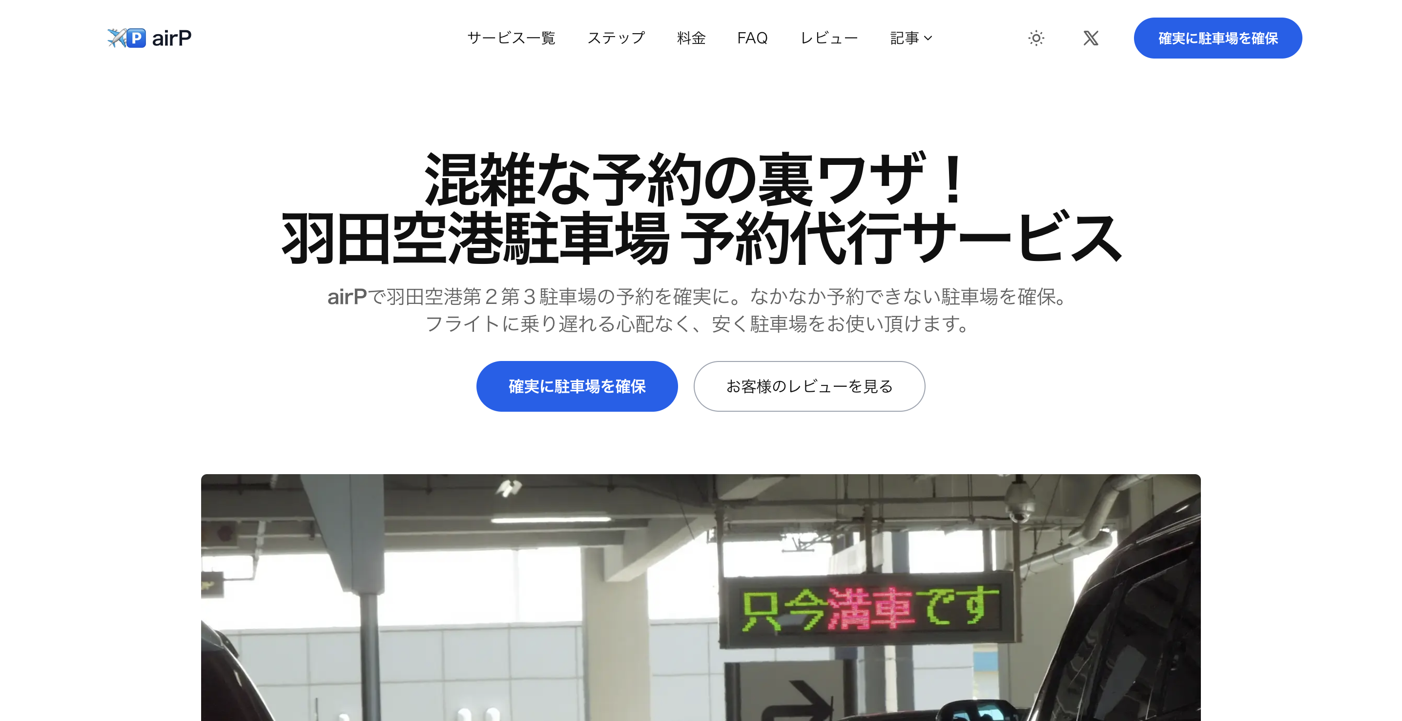 【公開】羽田空港駐車場の予約代行に関する取材と当社の回答について